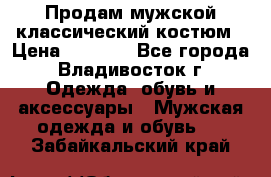 Продам мужской классический костюм › Цена ­ 2 000 - Все города, Владивосток г. Одежда, обувь и аксессуары » Мужская одежда и обувь   . Забайкальский край